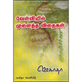 வேள்வியில் முளைத்த விதைகள், ஜெகாதா, கவிதா வெளியீடு