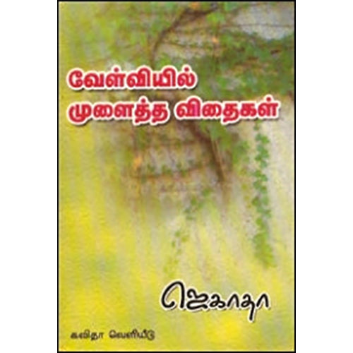 வேள்வியில் முளைத்த விதைகள், ஜெகாதா, கவிதா வெளியீடு