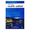 வெனிஸ் வணிகன், எஸ்.ராமகிருஷ்ணன், நியூ செஞ்சுரி புக் ஹவுஸ்