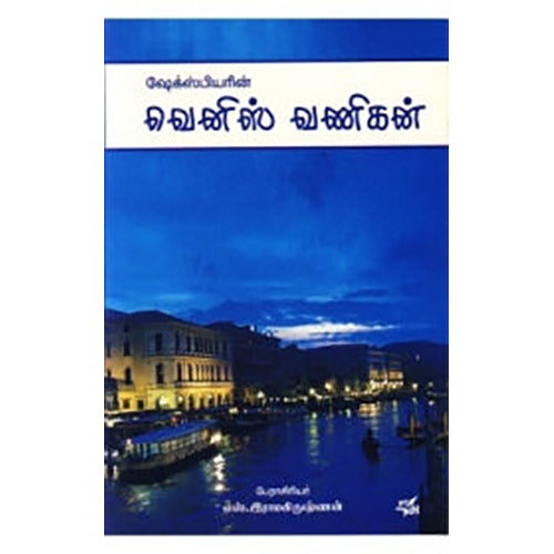 வெனிஸ் வணிகன், எஸ்.ராமகிருஷ்ணன், நியூ செஞ்சுரி புக் ஹவுஸ்