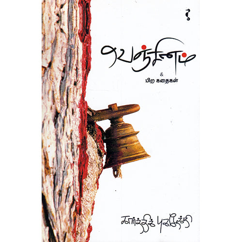 வெஞ்சினம், கார்த்திக் புகழேந்தி, யாவரும் பப்ளிஷர்ஸ்