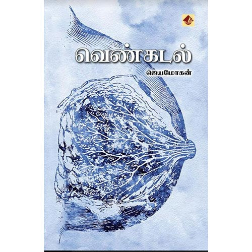 வெண்கடல், விஷ்ணுபுரம் பதிப்பகம், ஜெயமோகன்