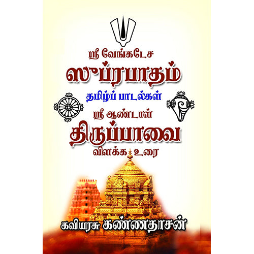 வேங்கடேச சுப்ரபாதம் - ஆண்டாள் திருப்பாவை, கண்ணதாசன், கண்ணதாசன் பதிப்பகம்