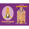 வேங்கடேச ஸுப்ரபாதம் (பெரிய எழுத்துக்கள்), பாரதி பதிப்பகம்