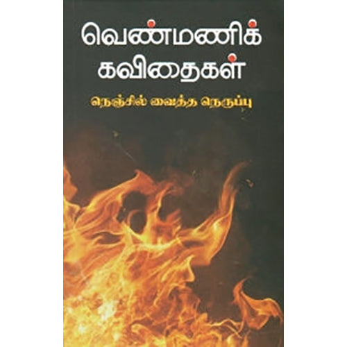 வெண்மணிக் கவிதைகள், க.காமராசன், நியூ செஞ்சுரி புக் ஹவுஸ்