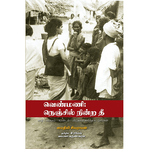 வெண்மணி நெஞ்சில் நின்ற தீ, மைதிலி சிவராமன், கி. ரமேஷ் , பாரதி புத்தகாலயம்