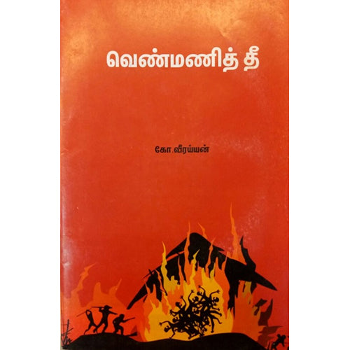 வெண்மணித் தீ, கோ.வீரைய்யன், பாரதி புத்தகாலயம்
