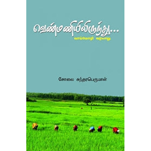 வெண்மணியிலிருந்து... (வாய்மொழி வரலாறு), சோலை சுந்தரபெருமாள், பாரதி புத்தகாலயம்