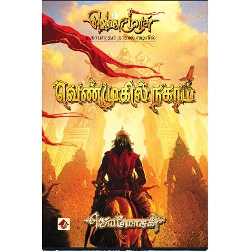 வெண்முகில் நகரம்-செம்பதிப்பு, விஷ்ணுபுரம் பதிப்பகம், ஜெயமோகன்