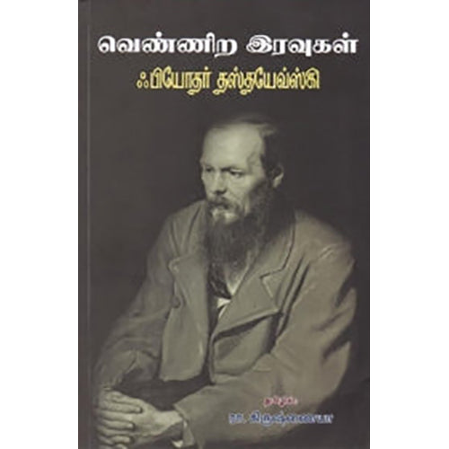 வெண்ணிற இரவுகள் (NCBH), தஸ்தயேவ்ஸ்கி, ரா.கிருஷ்ணையா , நியூ செஞ்சுரி புக் ஹவுஸ்