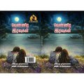 வெண்ணிற இரவுகள், பாரதி பதிப்பகம்
