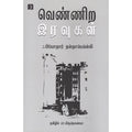 வெண்ணிற இரவுகள், ஃபியோதர் தஸ்தயேவ்ஸ்கி, ரா.கிருஷ்ணையா , டிஸ்கவரி புக் பேலஸ்