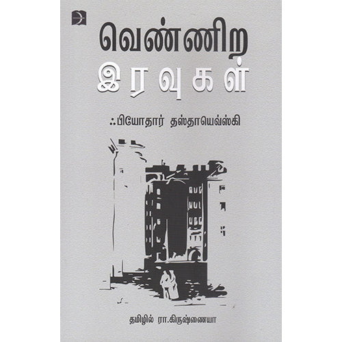 வெண்ணிற இரவுகள், ஃபியோதர் தஸ்தயேவ்ஸ்கி, ரா.கிருஷ்ணையா , டிஸ்கவரி புக் பேலஸ்