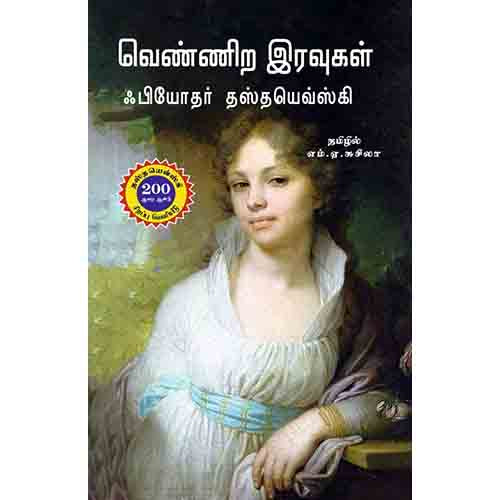 நற்றிணை பதிப்பகம், தஸ்தயேவ்ஸ்கி, எம்.ஏ.சுசீலா 