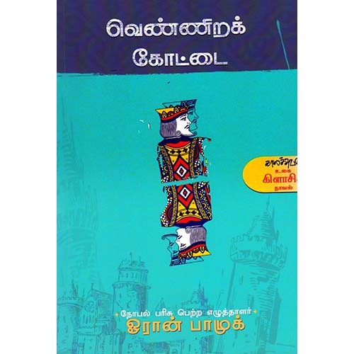 வெண்ணிறக் கோட்டை, ஓரான் பாமுக், ஜி.குப்புசாமி , காலச்சுவடு பதிப்பகம்