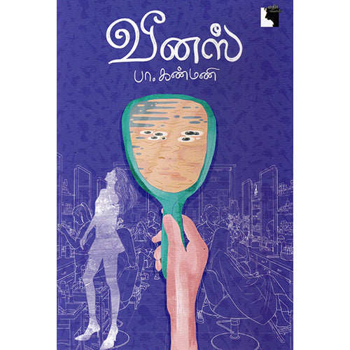 வீனஸ், பா.கண்மணி, எதிர் வெளியீடு