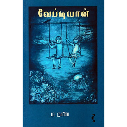 வேப்டியான், ம.நவீன், யாவரும் பப்ளிஷர்ஸ்
