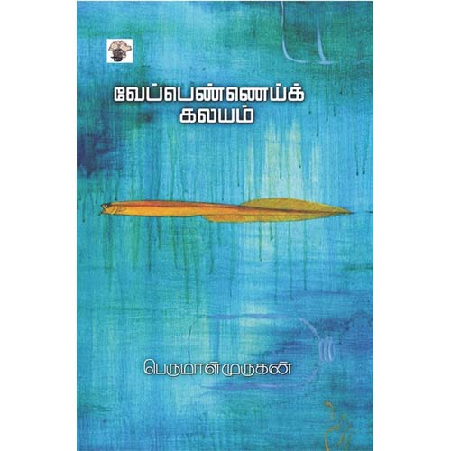 வேப்பெண்ணெய்க் கலயம், பெருமாள் முருகன், காலச்சுவடு பதிப்பகம்