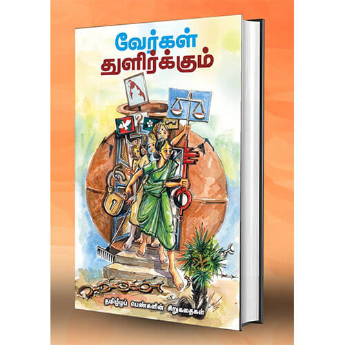 வேர்கள் துளிர்க்கும்