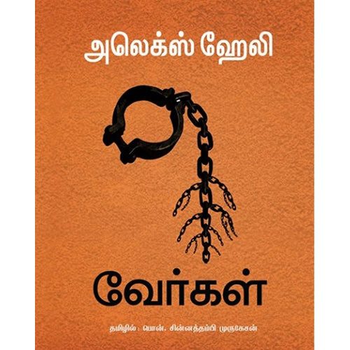 வேர்கள், அலெக்ஸ் ஹேலி, பொன்.சின்னத்தம்பி முருகேசன் , எதிர் வெளியீடு