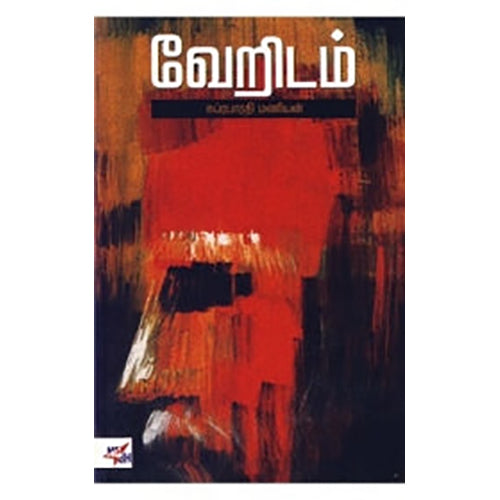 வேறிடம், சுப்ரபாரதி மணியன், நியூ செஞ்சுரி புக் ஹவுஸ்