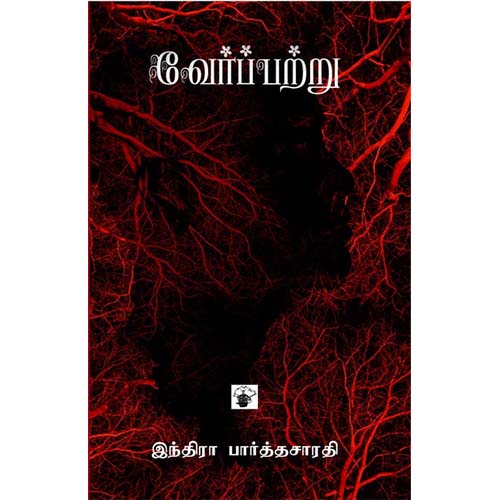 வேர்ப்பற்று, இந்திரா பார்த்தசாரதி, காலச்சுவடு பதிப்பகம்