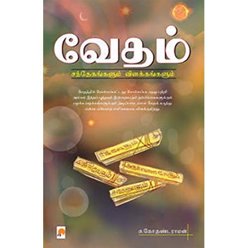 வேதம்-சந்தேகங்களும் விளக்கங்களும்