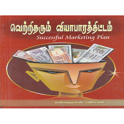 வெற்றி தரும் வியாபாரத் திட்டம், விமலநாத், கண்ணதாசன் பதிப்பகம்