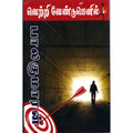 வெற்றி வேண்டுமெனில், பாலகுமாரன், விசா பப்ளிகேஷன்ஸ்