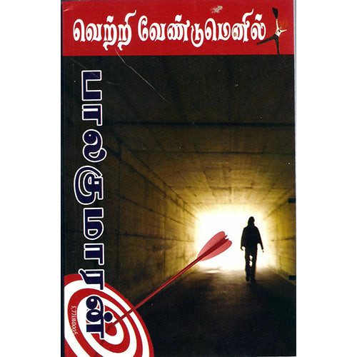 வெற்றி வேண்டுமெனில், பாலகுமாரன், விசா பப்ளிகேஷன்ஸ்