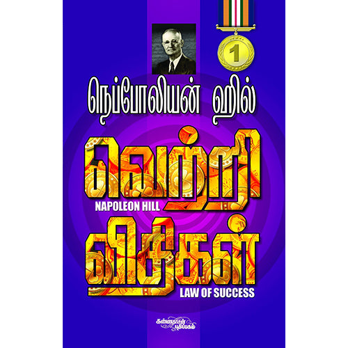 வெற்றி விதிகள் பாகம் 1, நெப்போலியன் ஹில், கண்ணதாசன் பதிப்பகம்