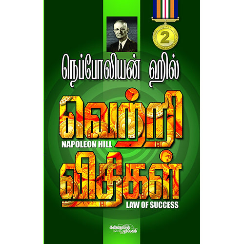 வெற்றி விதிகள் பாகம் 2, நெப்போலியன் ஹில், கண்ணதாசன் பதிப்பகம்