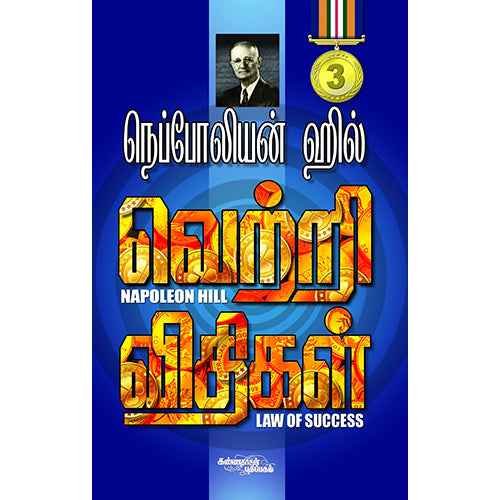 வெற்றி விதிகள் பாகம் 3, நெப்போலியன் ஹில், கண்ணதாசன் பதிப்பகம்