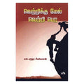 வெற்றிக்கு மேல் வெற்றி பெற, எஸ்.சுந்தர சீனிவாசன், நியூ செஞ்சுரி புக் ஹவுஸ்