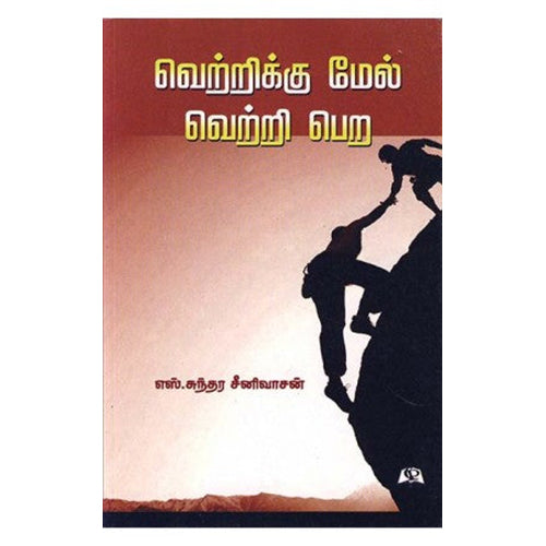 வெற்றிக்கு மேல் வெற்றி பெற, எஸ்.சுந்தர சீனிவாசன், நியூ செஞ்சுரி புக் ஹவுஸ்