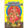 வெற்றிதரும் ஸ்ரீ விநாயகர் வழிபாடு, நாகர்கோவில் கிருஷ்ணன், சிக்ஸ்த்சென்ஸ்
