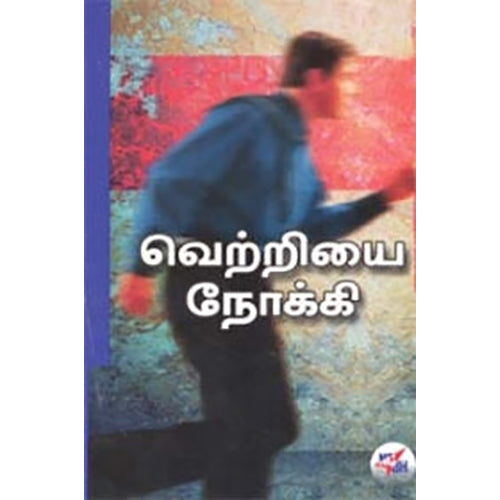 வெற்றியை நோக்கி, தி.செல்வநாயகி, நியூ செஞ்சுரி புக் ஹவுஸ்