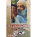 வெற்றியின் அபாயம், ஓஷோ, கவிதா வெளியீடு