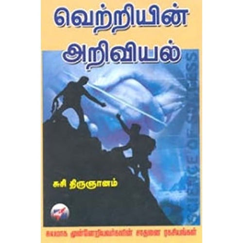 வெற்றியின் அறிவியல், சுசி.திருஞானம், நியூ செஞ்சுரி புக் ஹவுஸ்