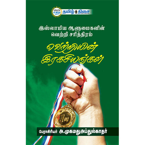 வெற்றியின் இரகசியங்கள்