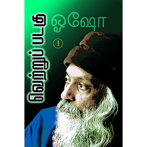 வெற்றுப் படகு பாகம் 1, ஓஷோ, கண்ணதாசன் பதிப்பகம்