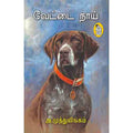 நற்றிணை பதிப்பகம், அ முத்துலிங்கம்