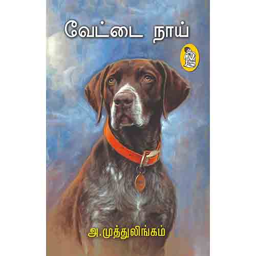 நற்றிணை பதிப்பகம், அ முத்துலிங்கம்