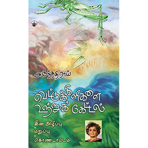 வெட்டுக்கிளிகளை உற்றுக் கேட்டல்: இன அழிப்பு, மறுப்பு, கொண்டாட்டம், அருந்ததி ராய், மணி வேலுப்பிள்ளை , காலச்சுவடு பதிப்பகம்
