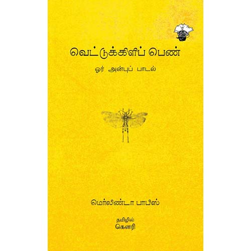 வெட்டுக்கிளிப் பெண் - ஓர் அன்புப் பாடல், மெர்லிண்டா பாபிஸ், கௌரி, காலச்சுவடு பதிப்பகம்