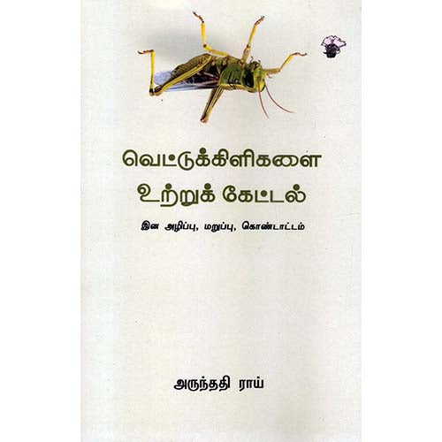வெட்டுக்கிளிகளை உற்றுக் கேட்டல், அருந்ததி ராய், காலச்சுவடு பதிப்பகம்