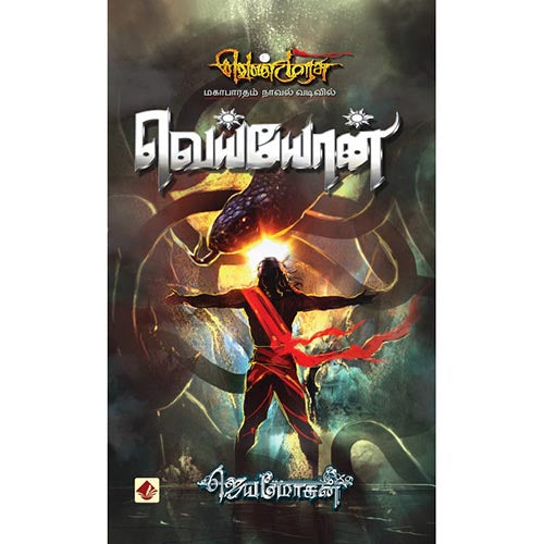 வெய்யோன்-செம்பதிப்பு, விஷ்ணுபுரம் பதிப்பகம், ஜெயமோகன்