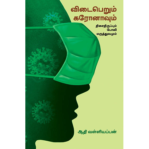 விடைபெறும் கரோனாவும் திசைதிருப்பும் போலி மருத்துவமும், ஆதி வள்ளியப்பன், பாரதி புத்தகாலயம்