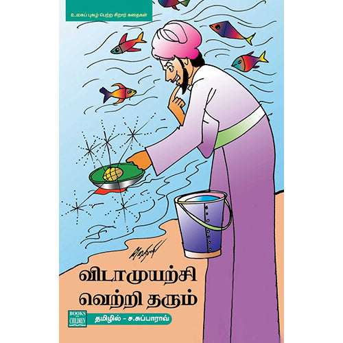 விடாமுயற்சி வெற்றி தரும், ச.சுப்பாராவ், பாரதி புத்தகாலயம்