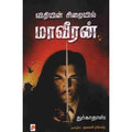 விதியின் சிறையில் மாவீரன், கிழக்கு பதிப்பகம்